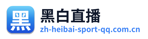 黑白直播